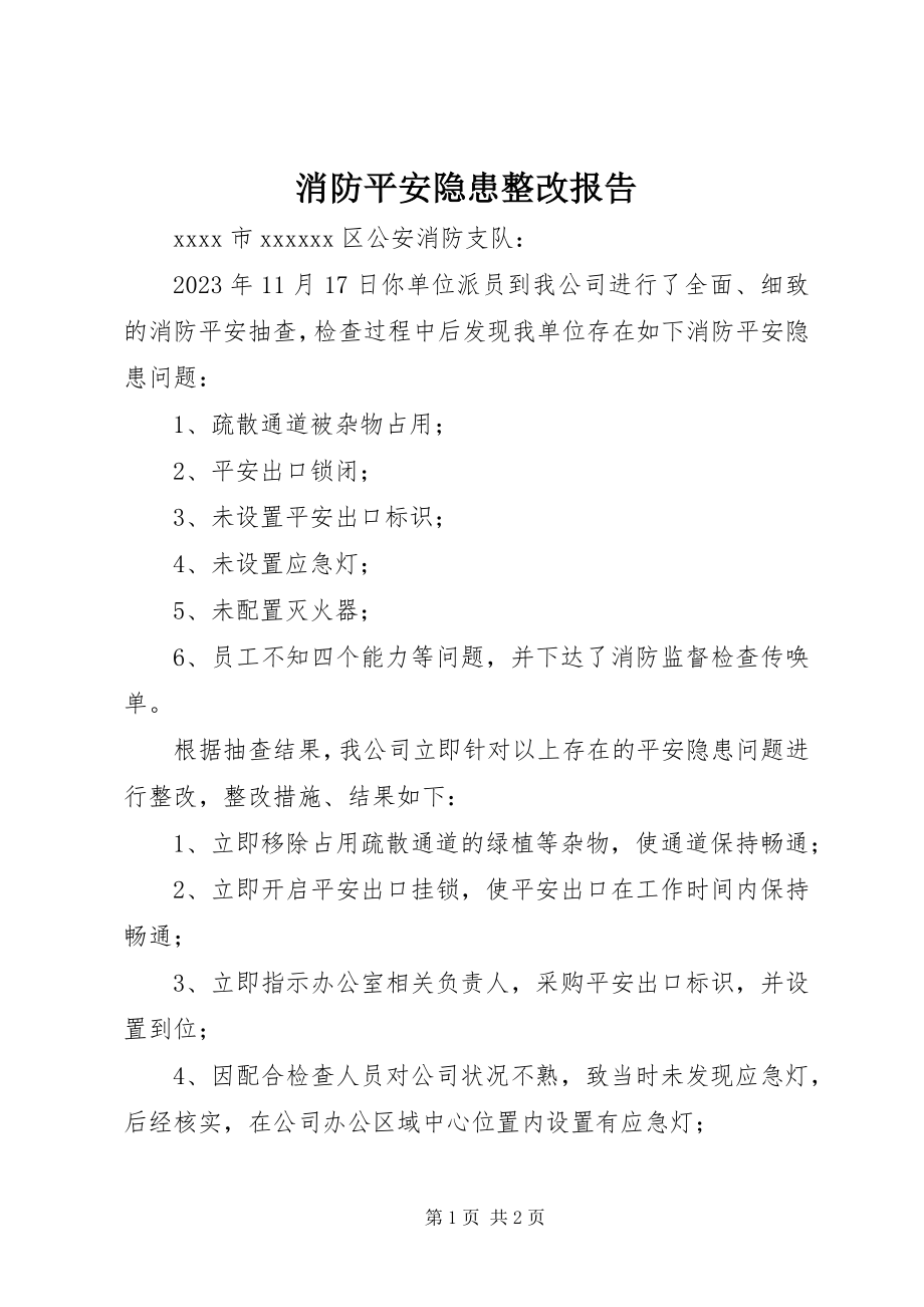 2023年消防安全隐患整改报告.docx_第1页