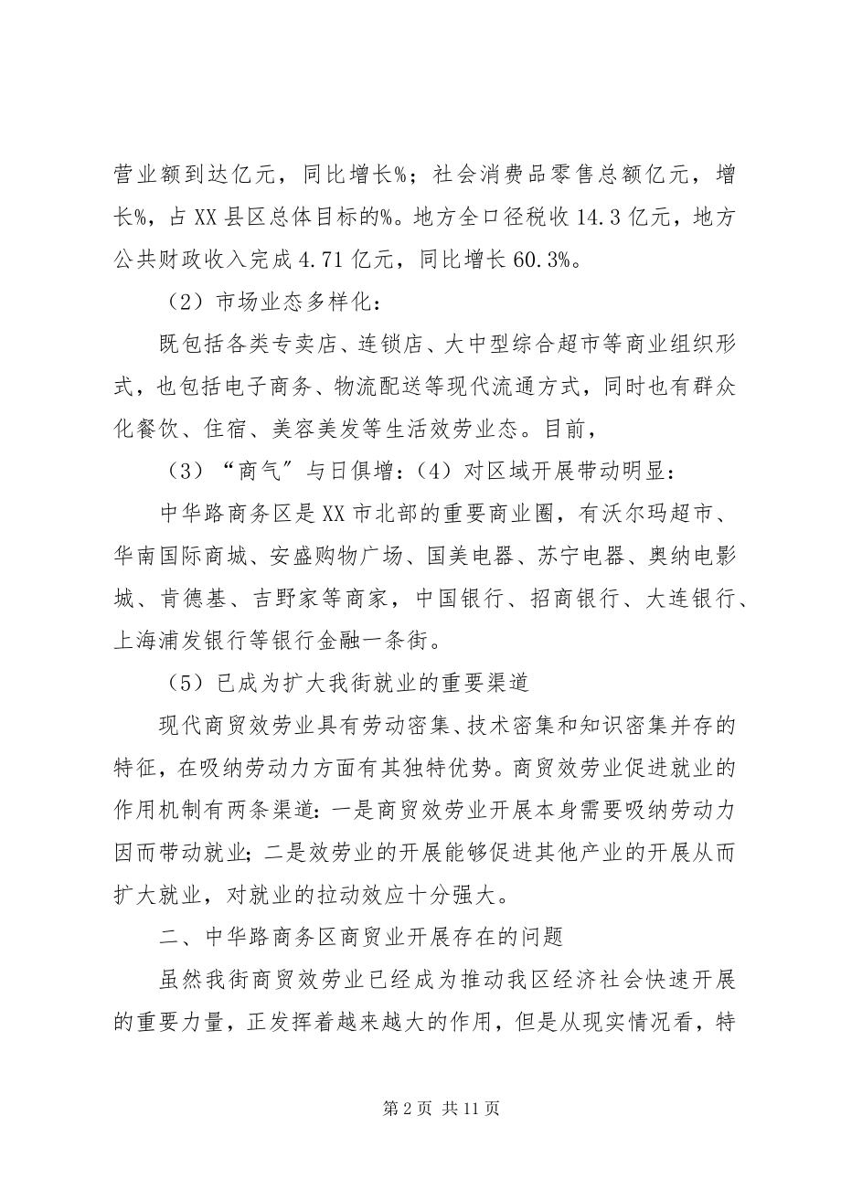 2023年商务区商贸业发展情况调研报告.docx_第2页