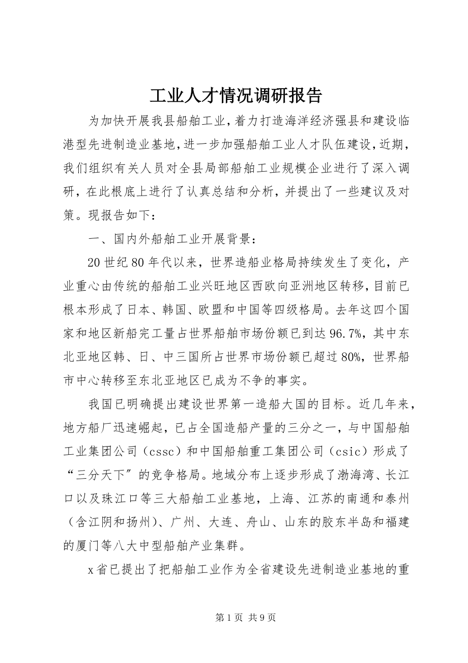 2023年工业人才情况调研报告.docx_第1页