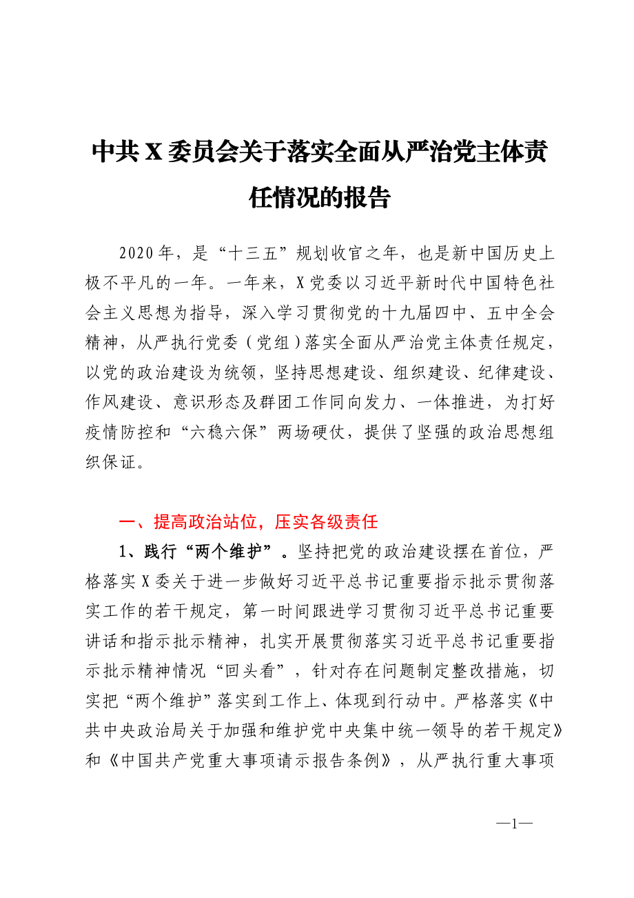 关于落实全面从严治党主体责任情况的报告.doc_第1页