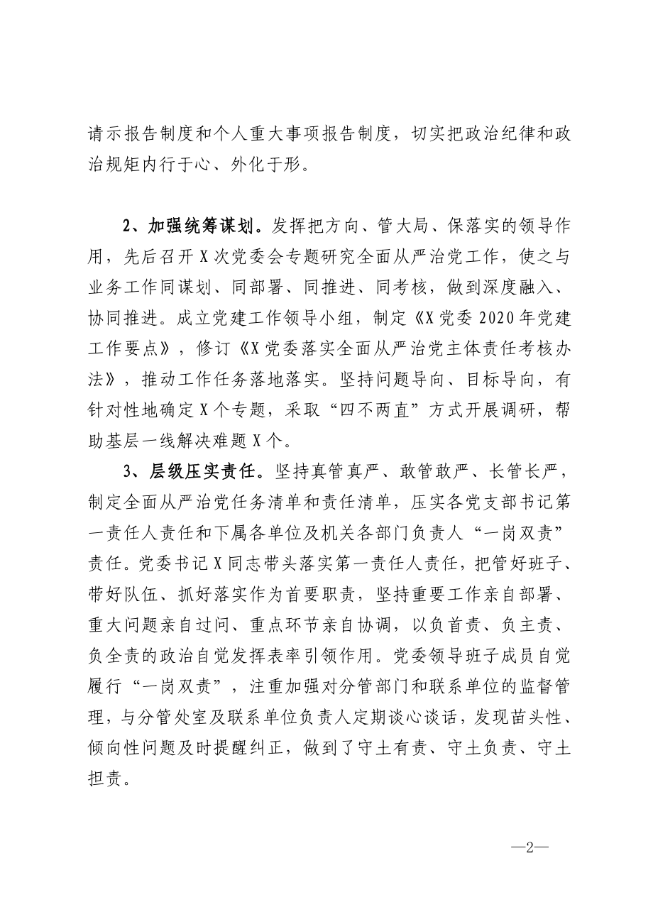 关于落实全面从严治党主体责任情况的报告.doc_第2页