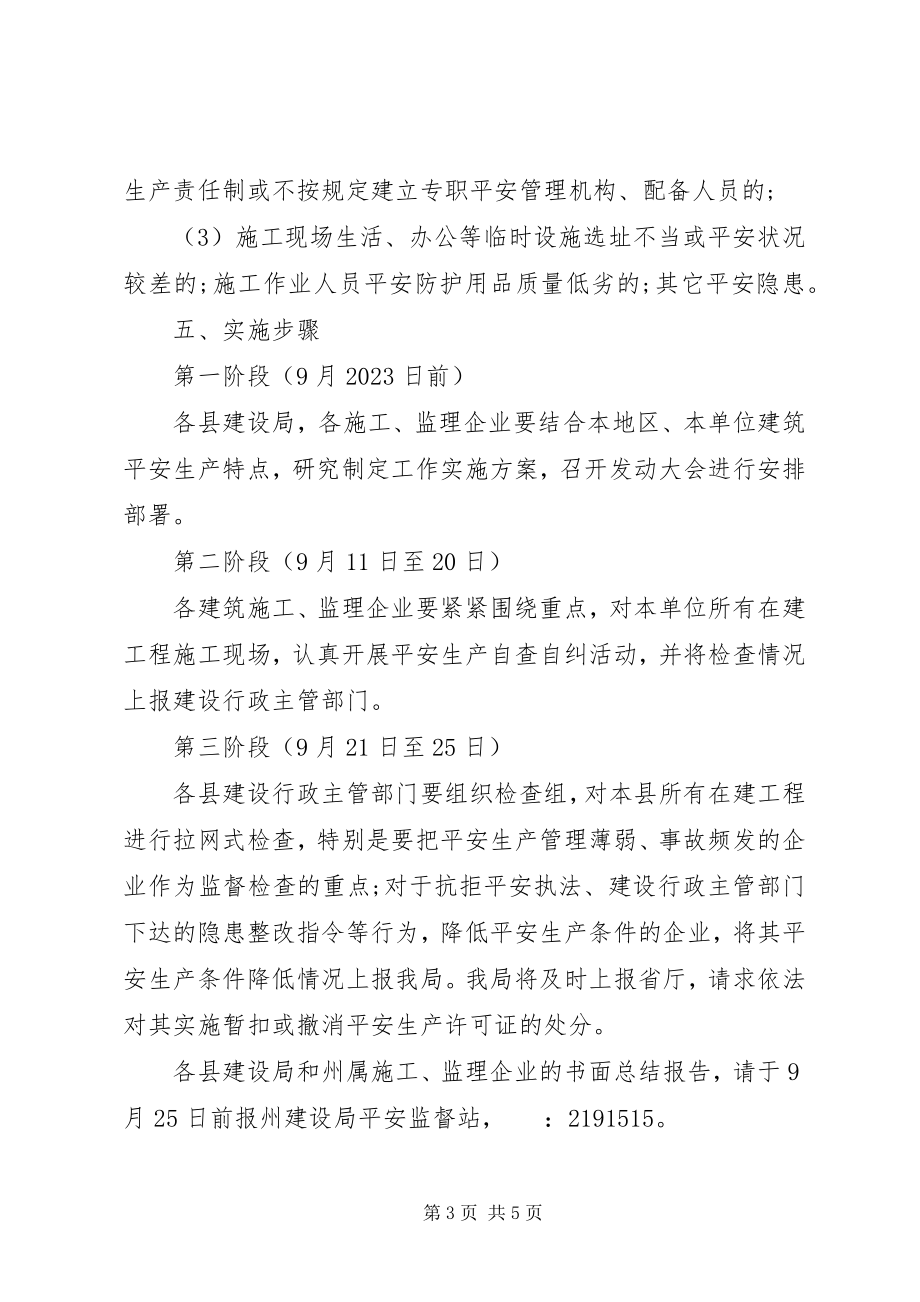 2023年建设行业国庆节安全检查方案.docx_第3页