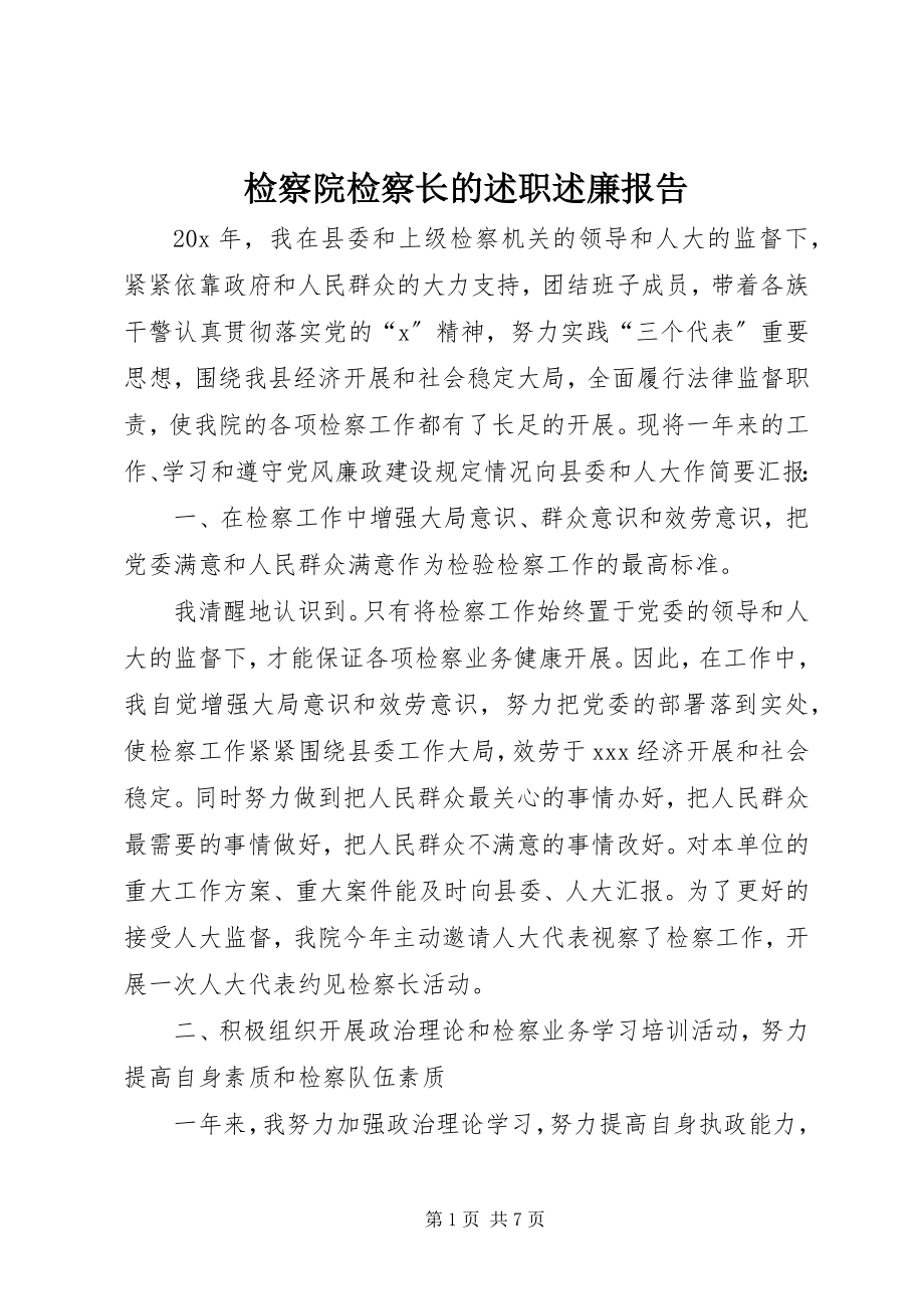 2023年检察院检察长的述职述廉报告.docx_第1页