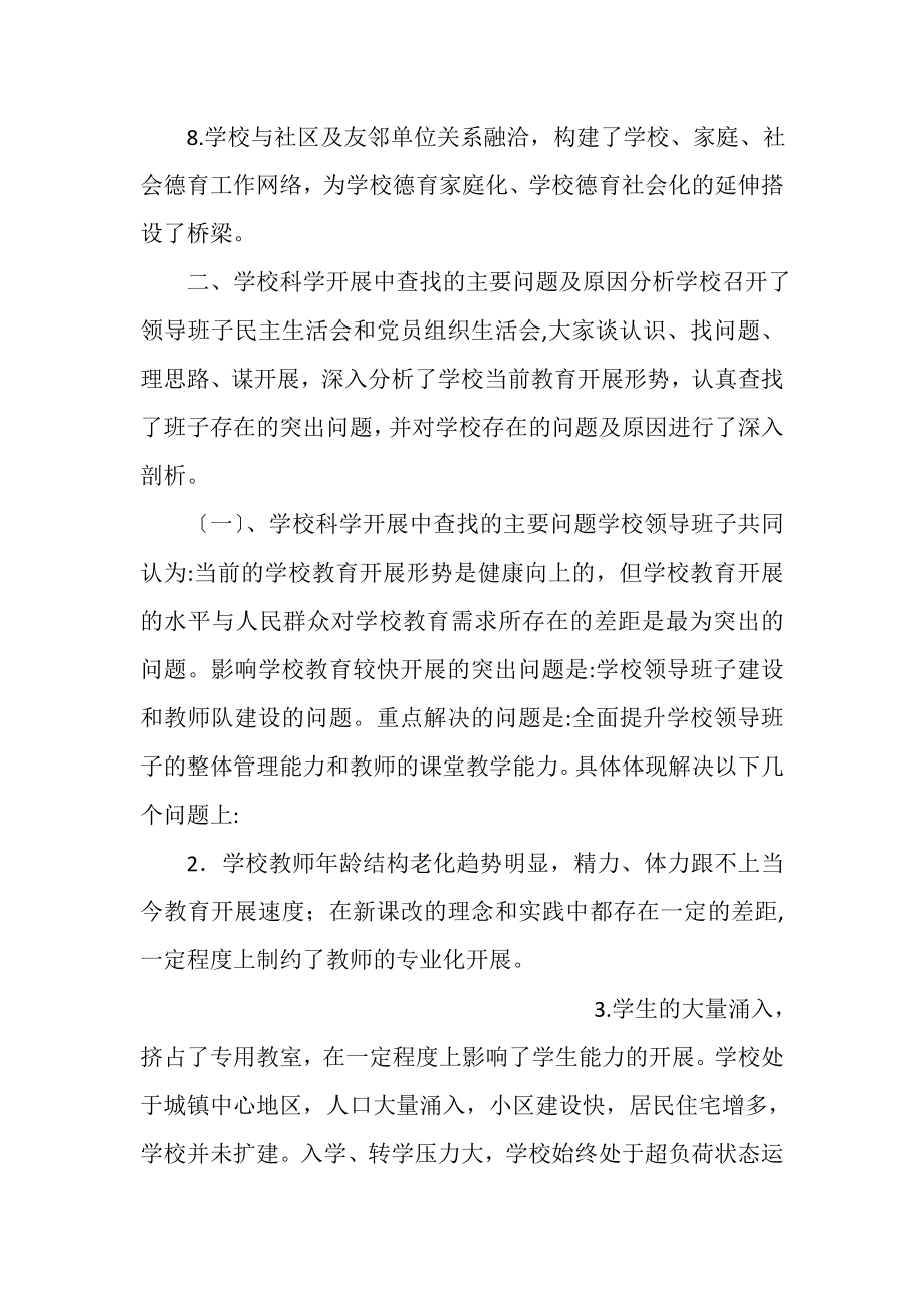 2023年学校领导班子学习实践科学发展观活动分析检查报告1.doc_第3页