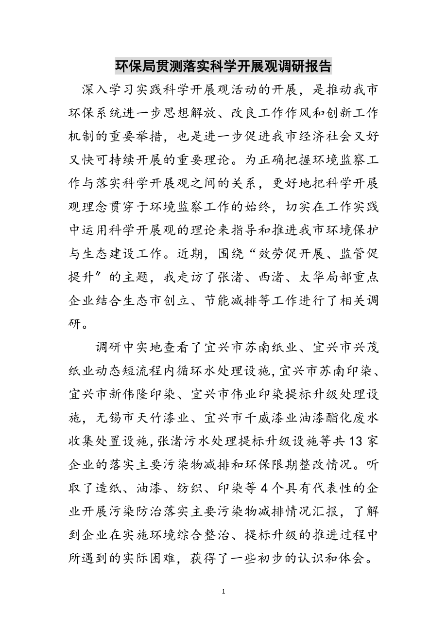 2023年环保局贯测落实科学发展观调研报告范文.doc_第1页