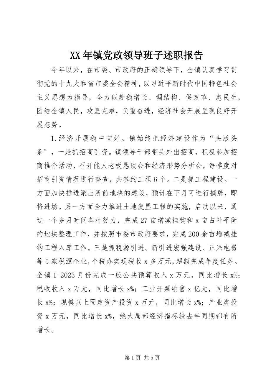 2023年镇党政领导班子述职报告.docx_第1页