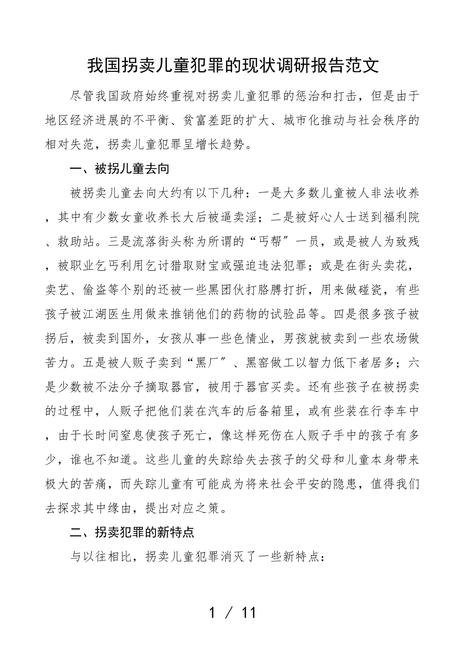 2023年拐卖儿童犯罪现状调研报告.doc_第1页