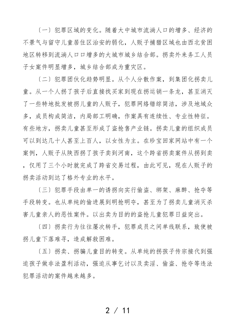 2023年拐卖儿童犯罪现状调研报告.doc_第2页