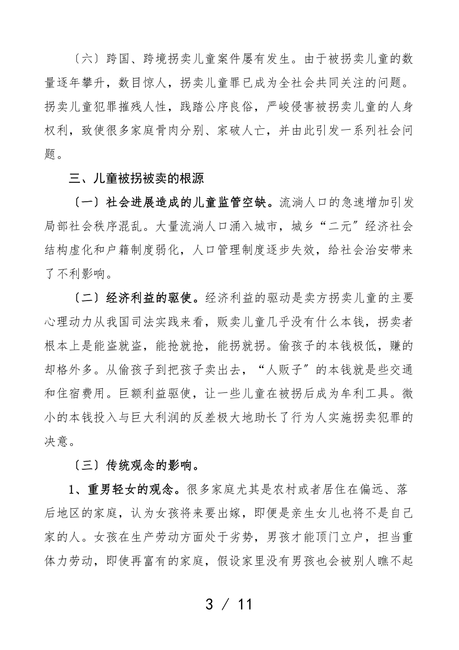 2023年拐卖儿童犯罪现状调研报告.doc_第3页