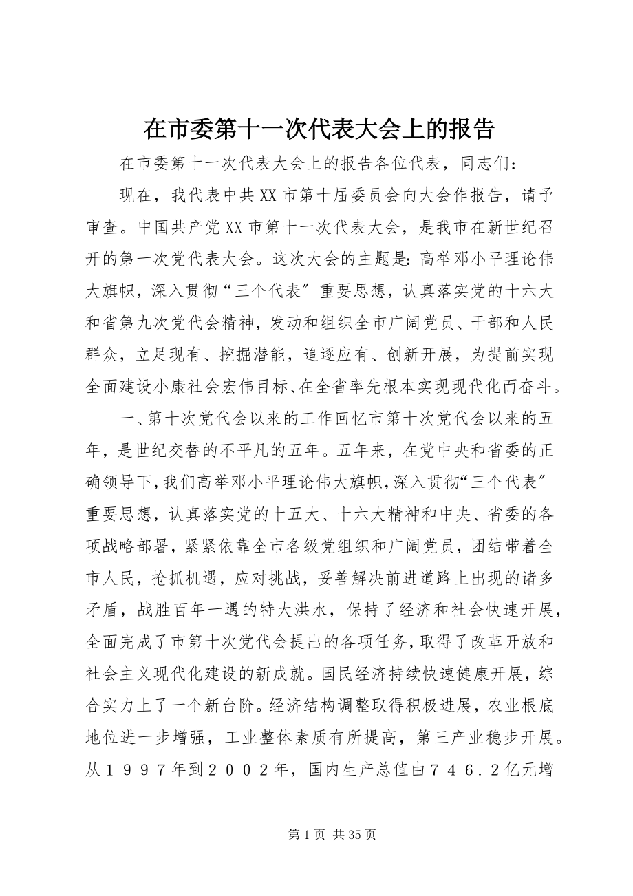 2023年在市委第十一次代表大会上的报告.docx_第1页