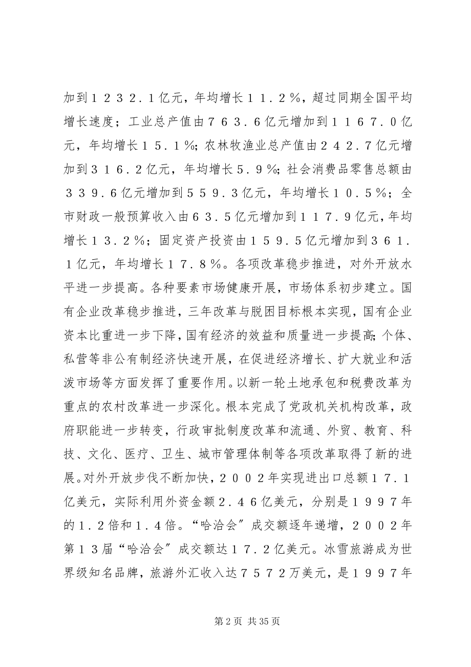 2023年在市委第十一次代表大会上的报告.docx_第2页