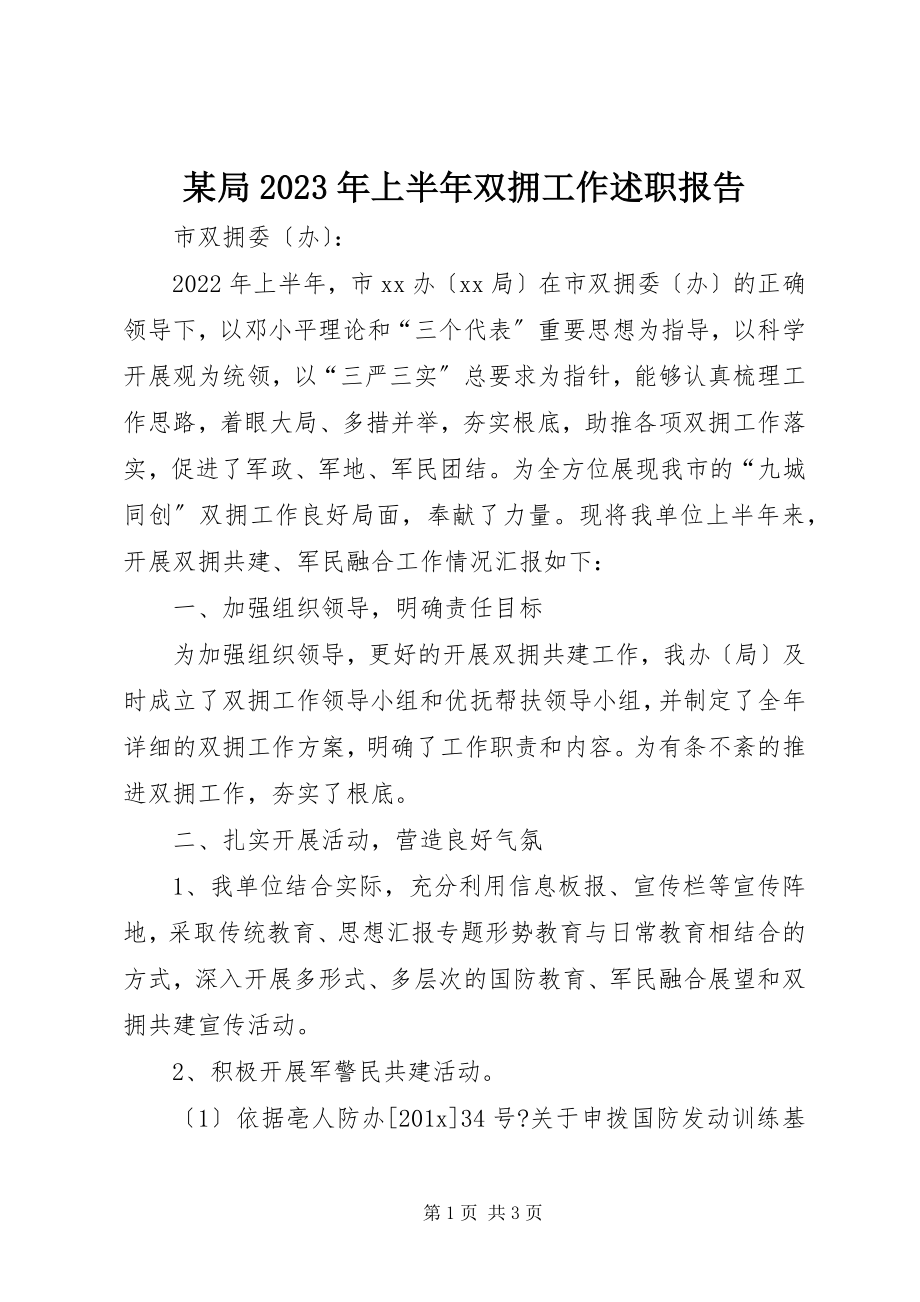 2023年某局上半年双拥工作述职报告.docx_第1页