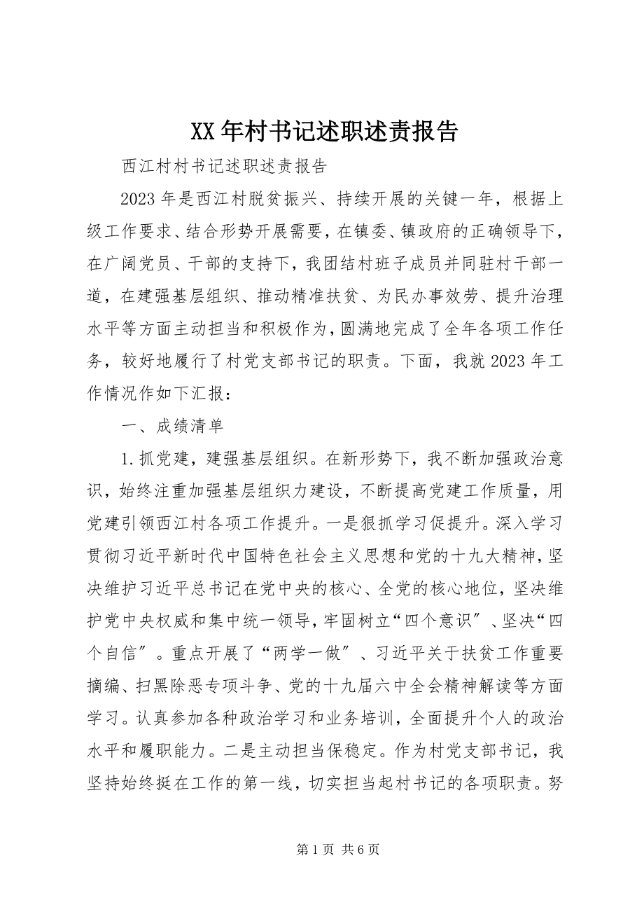 2023年村书记述职述责报告.docx_第1页