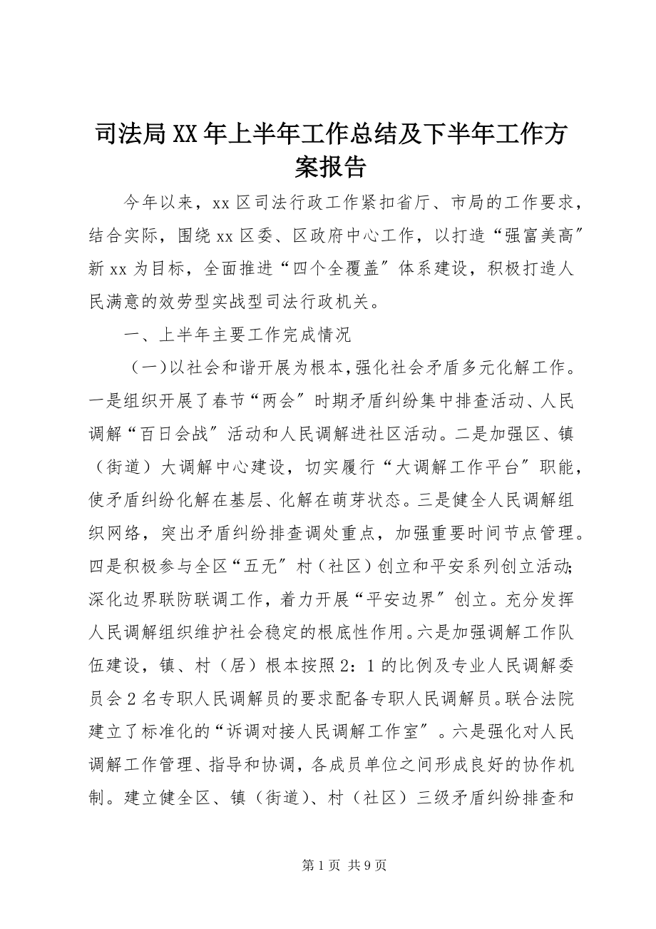 2023年司法局上半年工作总结及下半年工作计划报告.docx_第1页