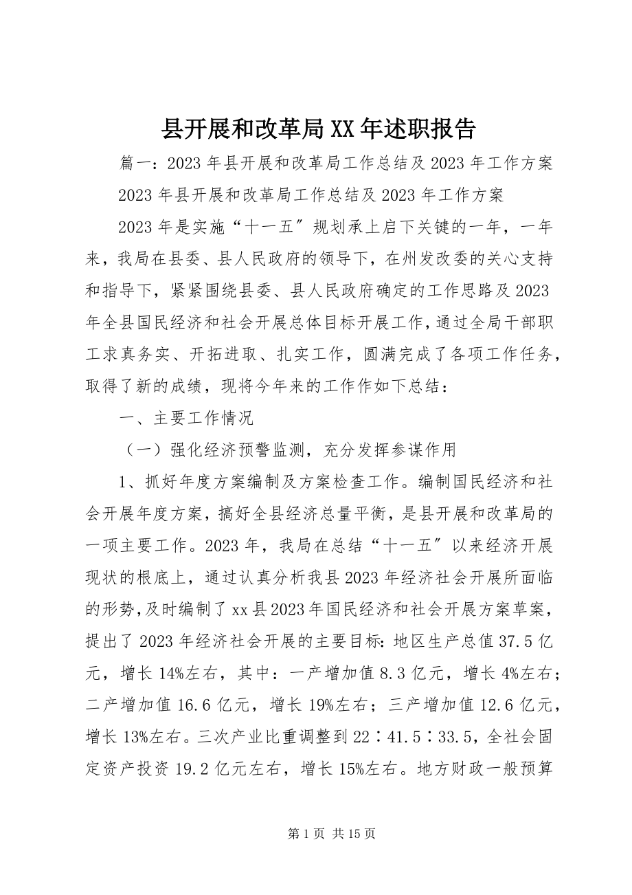 2023年县发展和改革局述职报告.docx_第1页