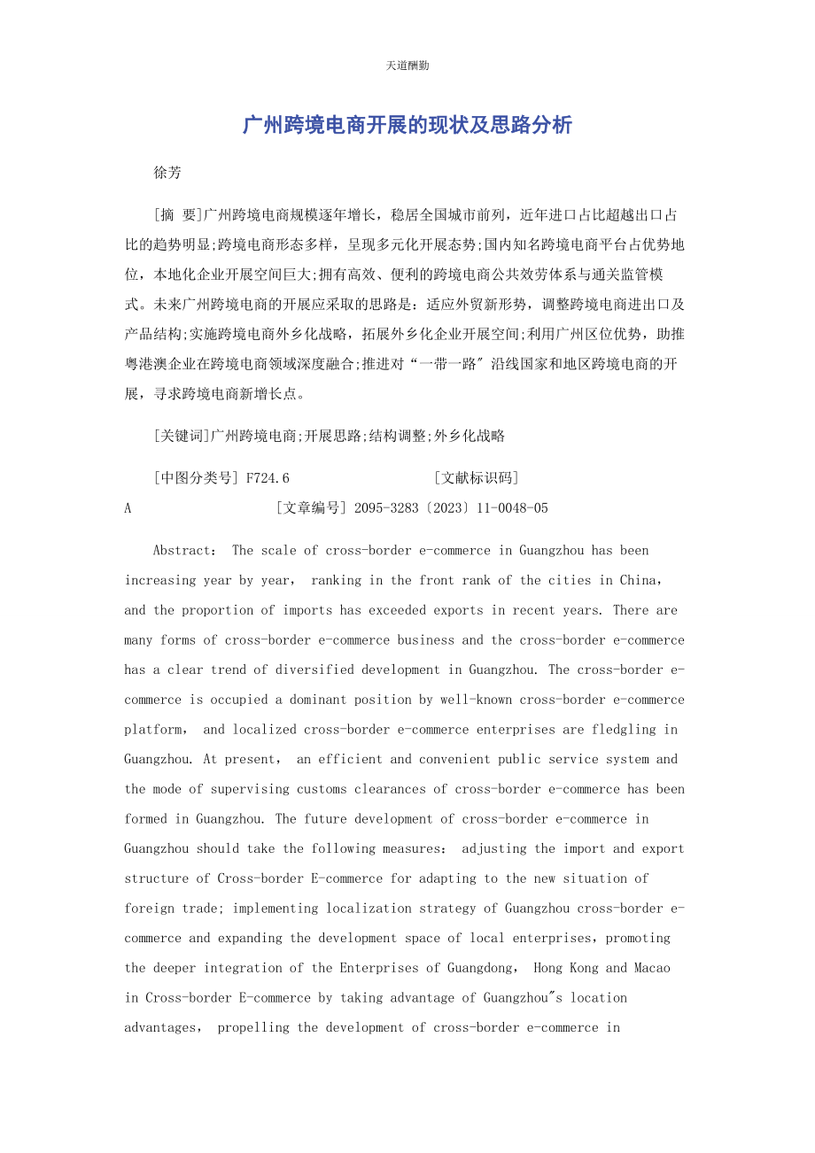 2023年广州跨境电商发展的现状及思路分析范文.docx_第1页