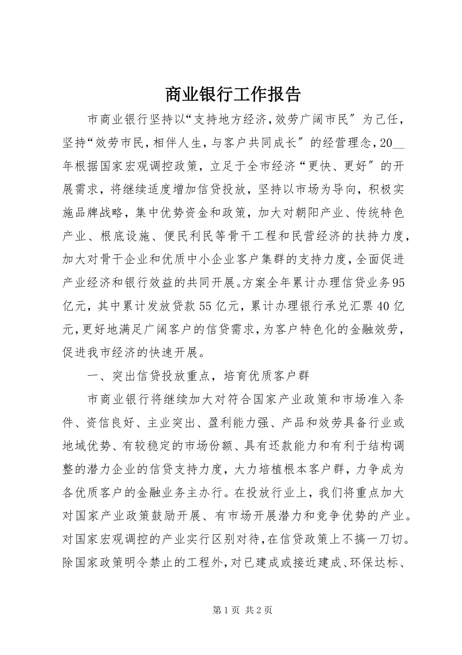 2023年商业银行工作报告.docx_第1页