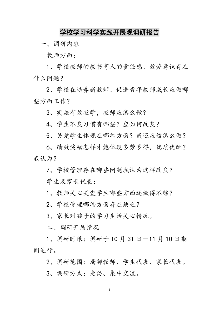 2023年学校学习科学实践发展观调研报告范文.doc_第1页