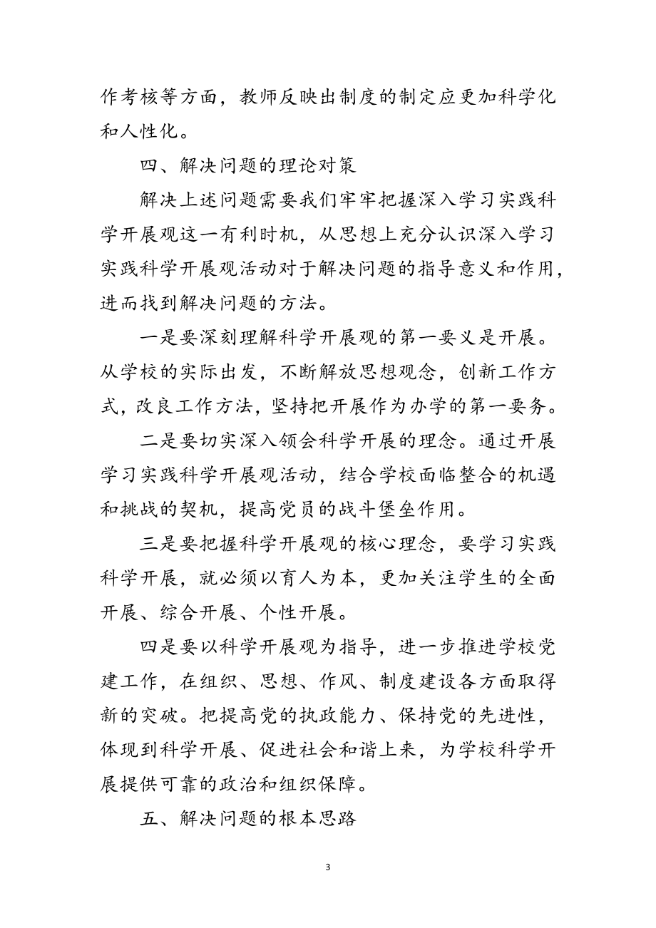 2023年学校学习科学实践发展观调研报告范文.doc_第3页