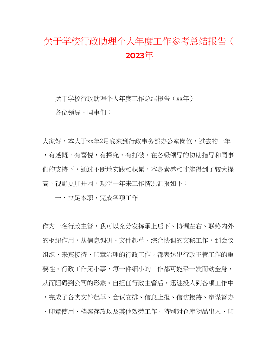 2023年学校行政助理个人度工作总结报告.docx_第1页