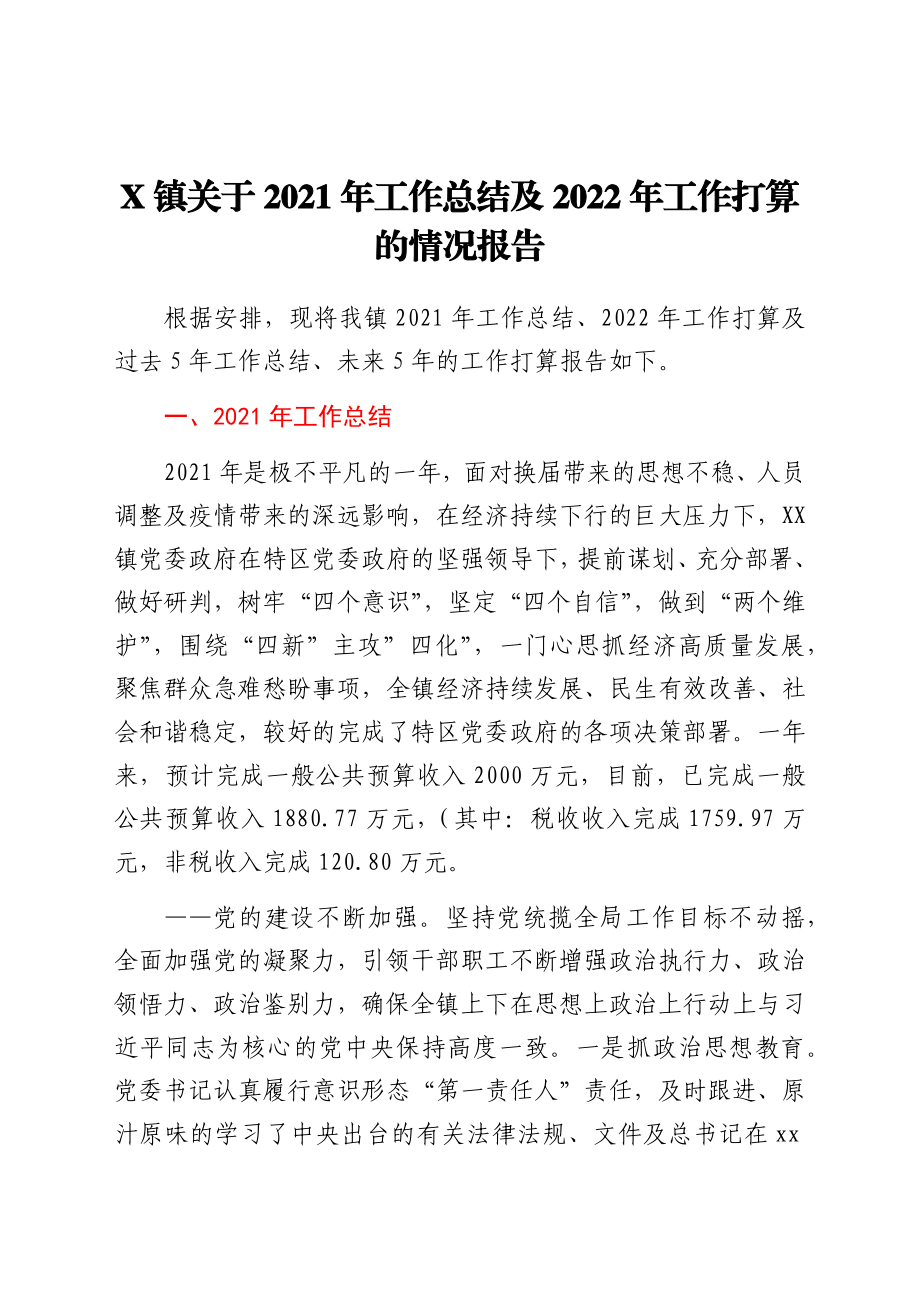 X镇关于2021年工作总结及2022年工作打算的情况报告.docx_第1页