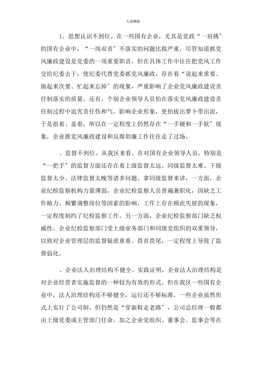 2023年国有企业党风廉政建设调研报告范文.docx_第2页