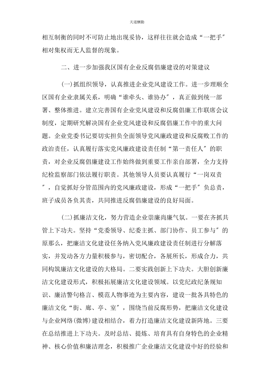 2023年国有企业党风廉政建设调研报告范文.docx_第3页