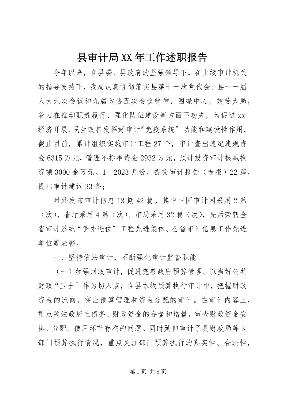 2023年县审计局工作述职报告.docx_第1页