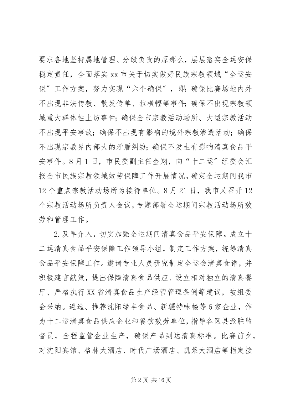 2023年市民族宗教局工作报告材料.docx_第2页