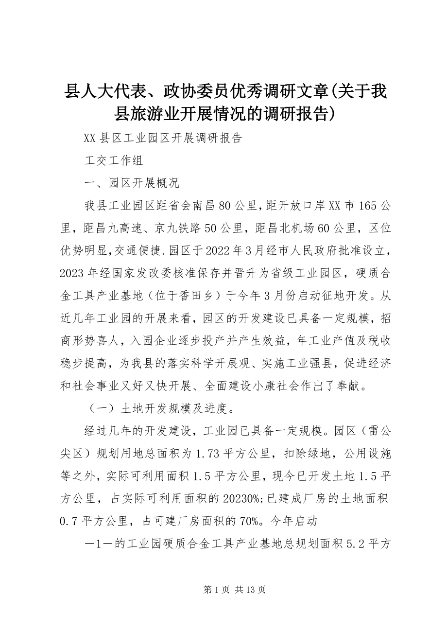 2023年县人大代表政协委员优秀调研文章关于我县旅游业发展情况的调研报告.docx_第1页