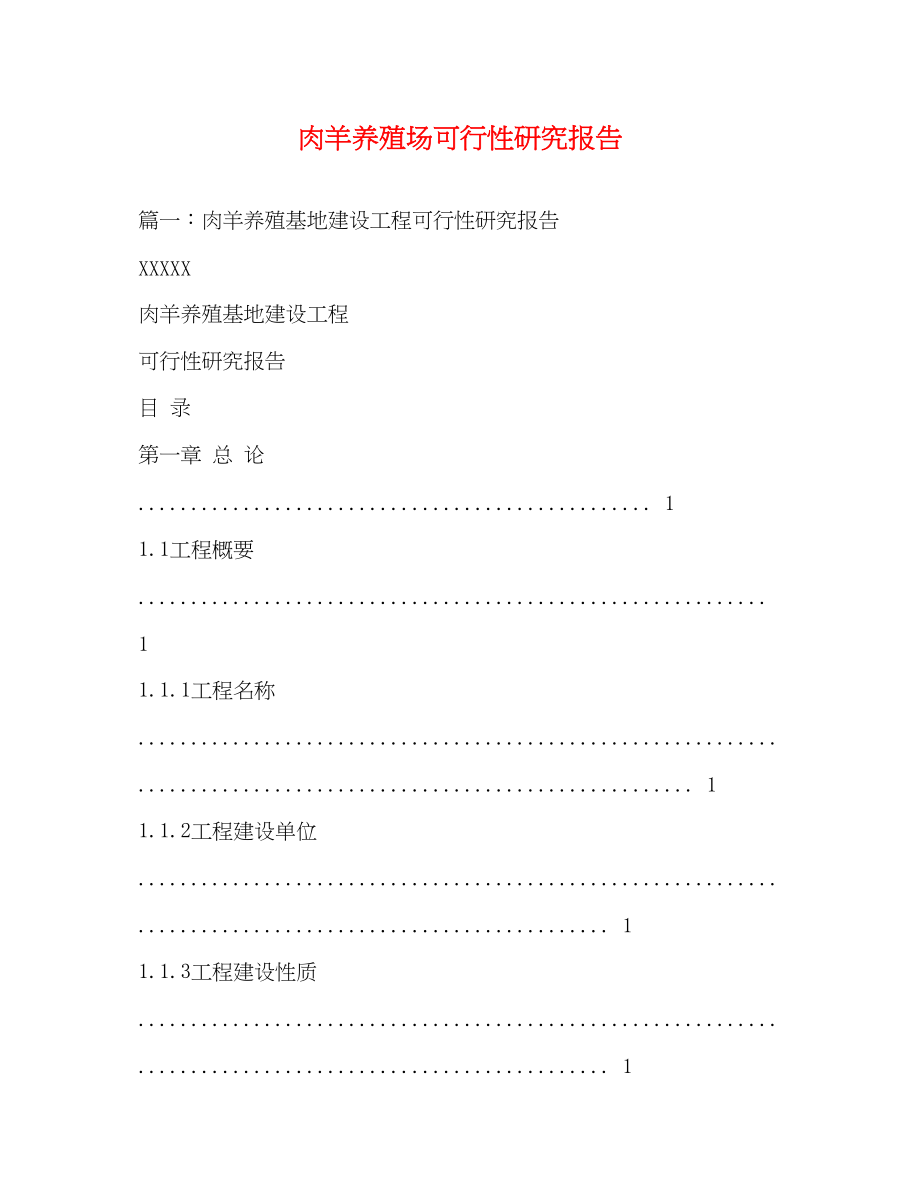 2023年肉羊养殖场可行性研究报告.docx_第1页