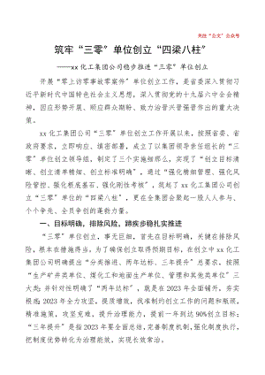 公司三零单位创建经验筑牢三零单位创建四梁八柱集团公司企业三零单位创建工作经验材料总结汇报报告零上访零事故零案件单位创建工作.doc