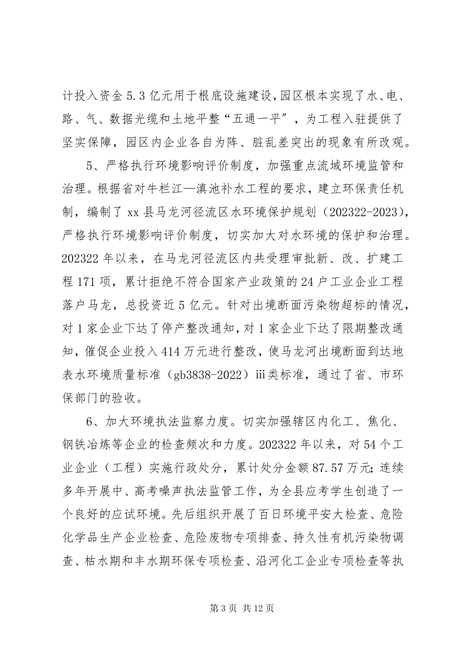 2023年对全县环境保护工作情况的调研报告.docx_第3页