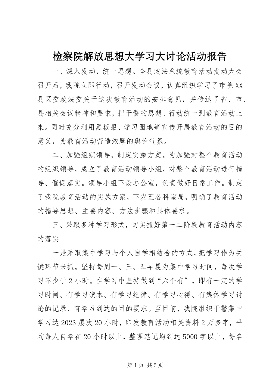 2023年检察院解放思想大学习大讨论活动报告.docx_第1页