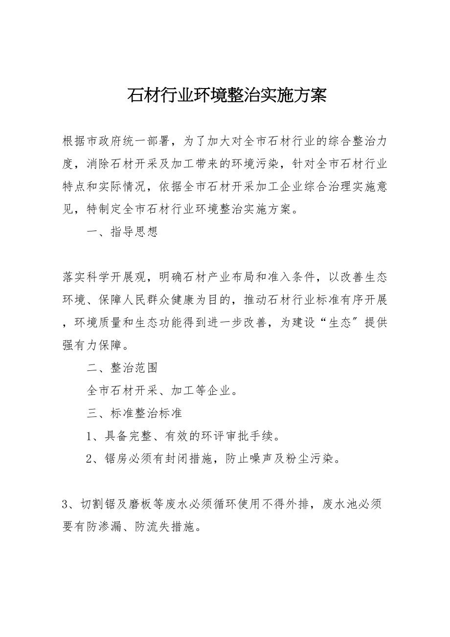 2023年石材行业环境整治实施方案 .doc_第1页