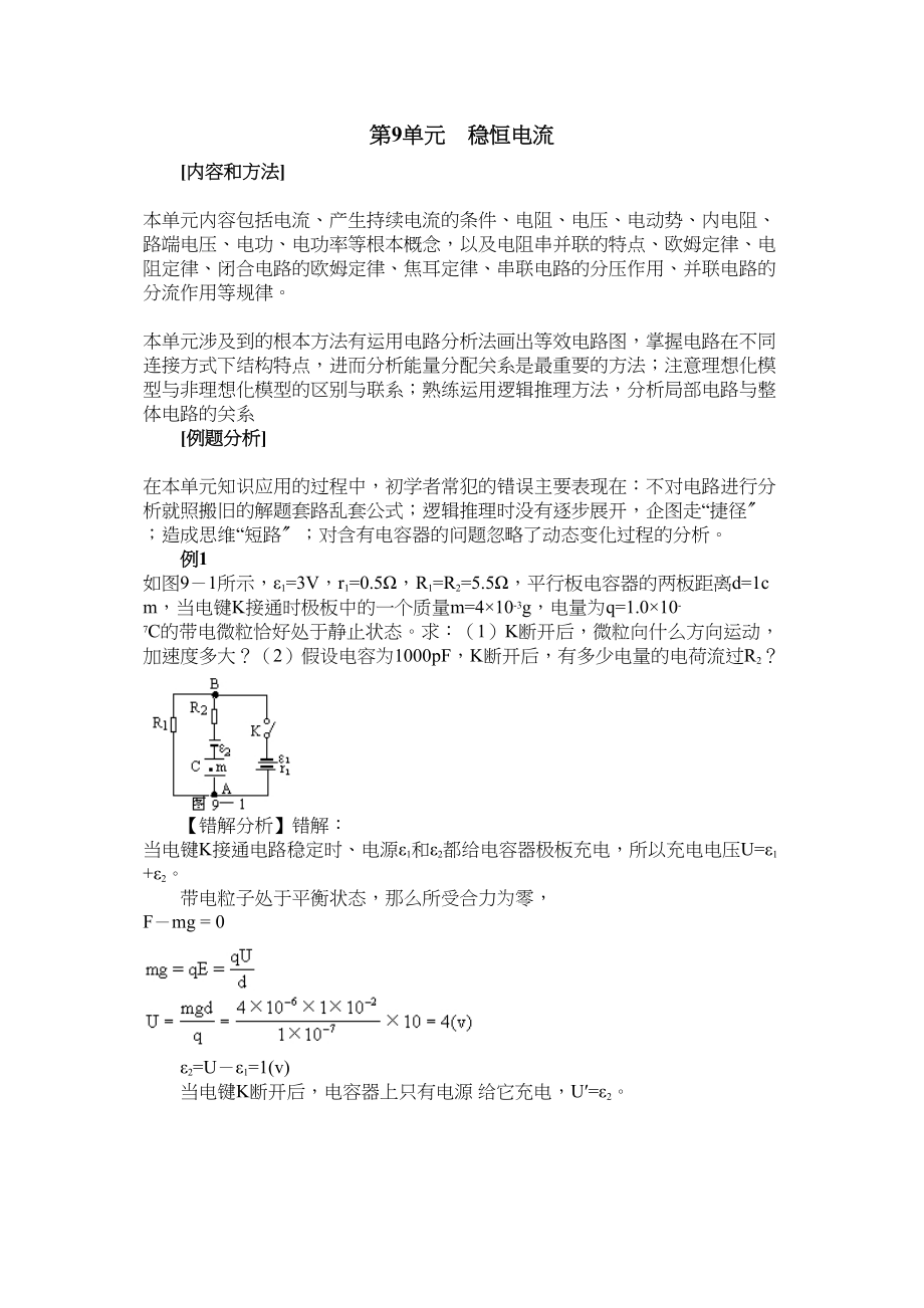 2023年高中物理易错题分析集锦9稳恒电流doc高中物理.docx_第1页