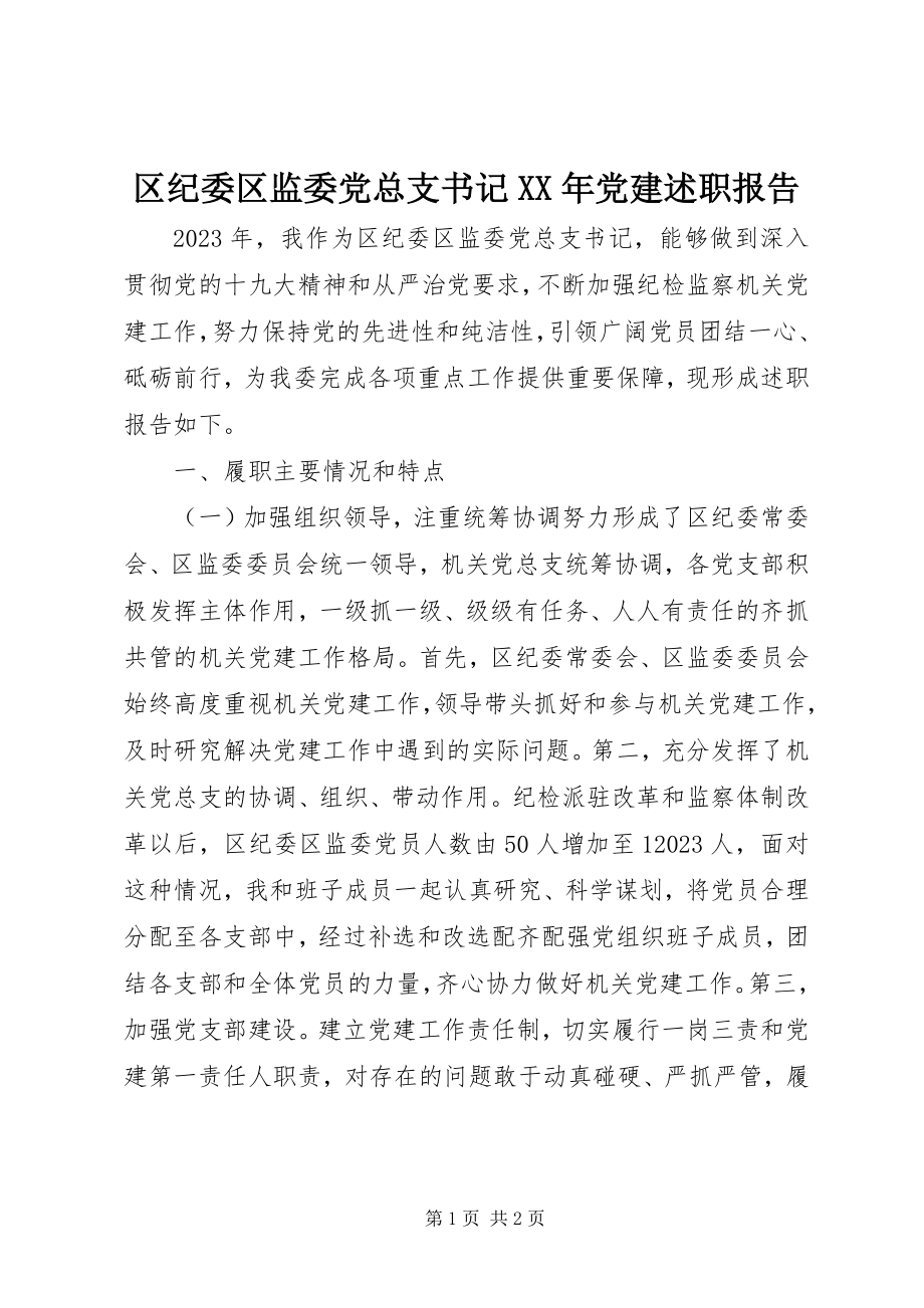 2023年区纪委区监委党总支书记党建述职报告.docx_第1页