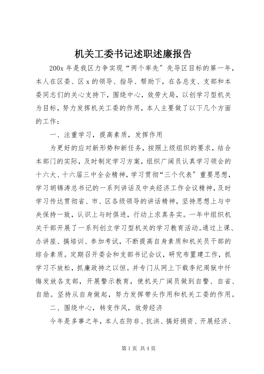 2023年机关工委书记述职述廉报告.docx_第1页