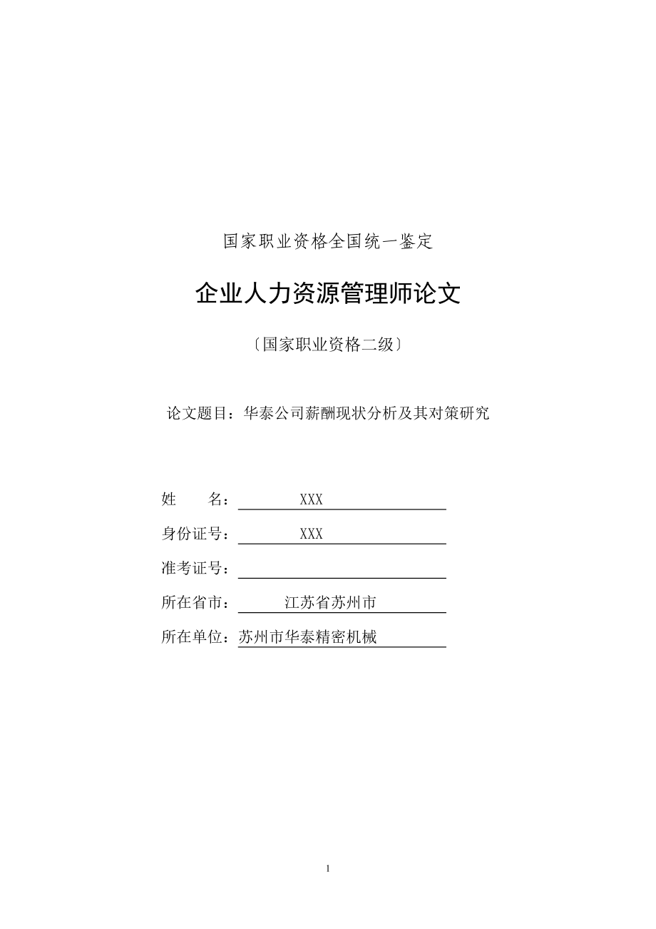 2023年薪酬现状分析及其对策研究.doc_第1页