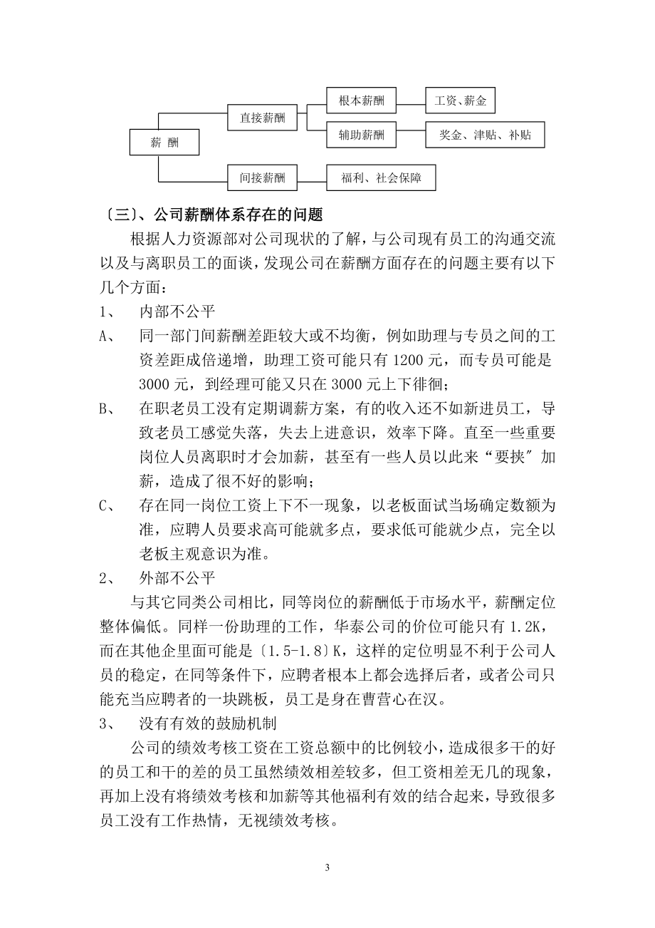 2023年薪酬现状分析及其对策研究.doc_第3页