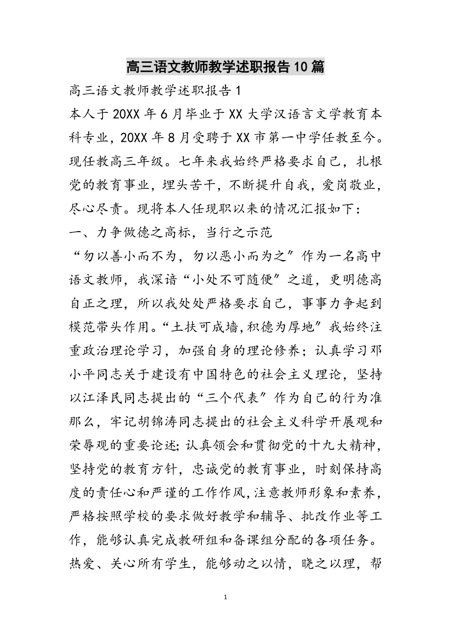 2023年高三语文教师教学述职报告10篇范文.doc_第1页