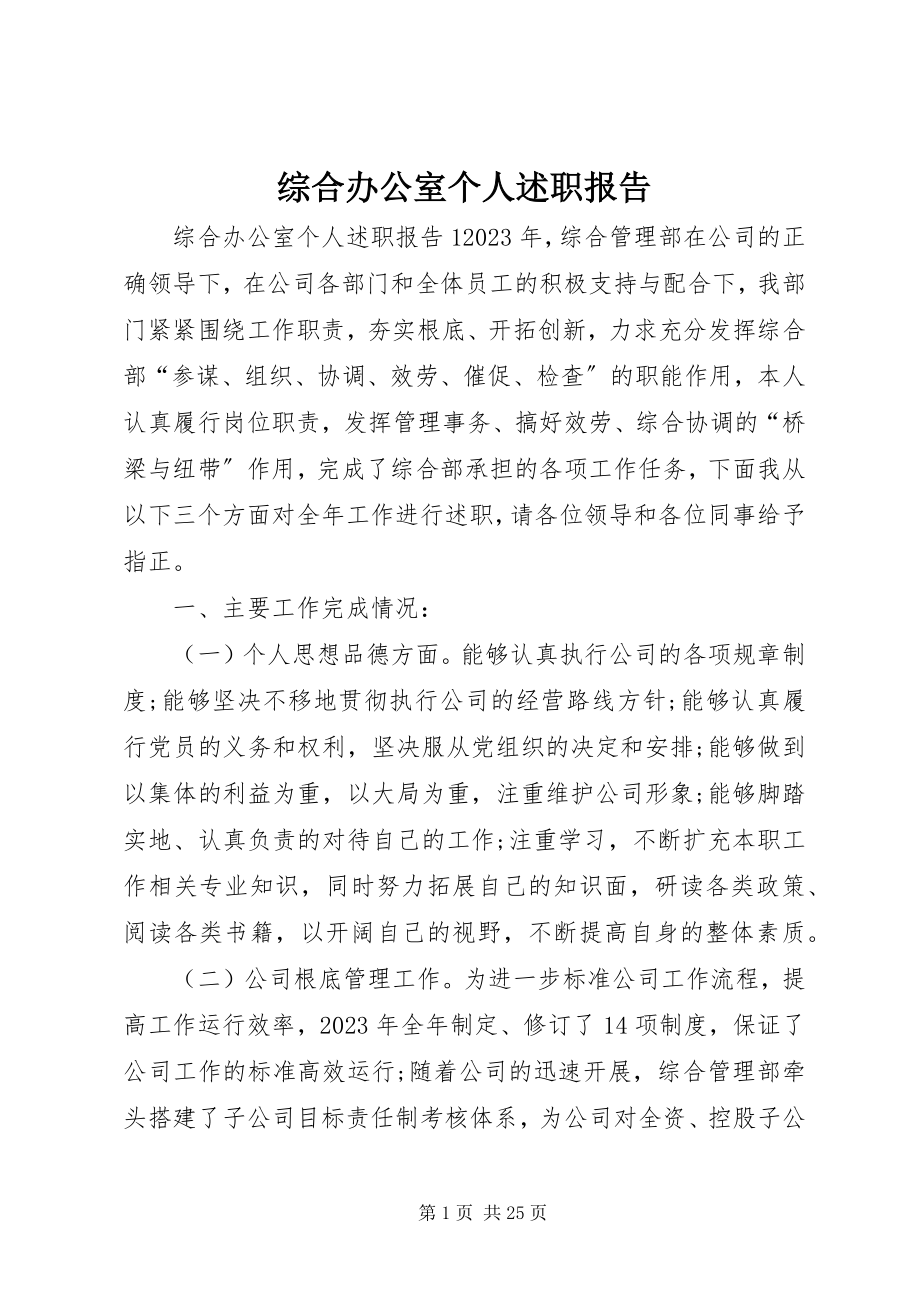 2023年综合办公室个人述职报告.docx_第1页