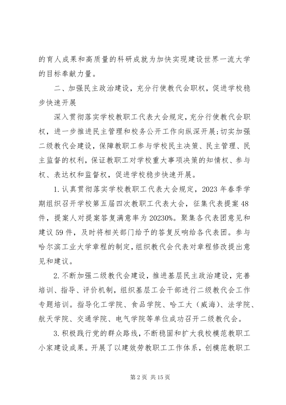 2023年哈尔滨工业大学教代会工会工作报告.docx_第2页