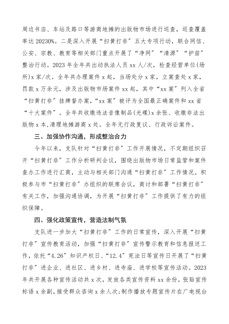 文化执法队扫黄打非工作发言材料工作总结汇报报告.doc_第2页