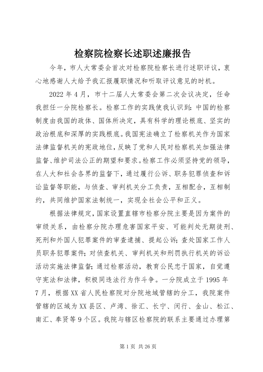 2023年检察院检察长述职述廉报告.docx_第1页