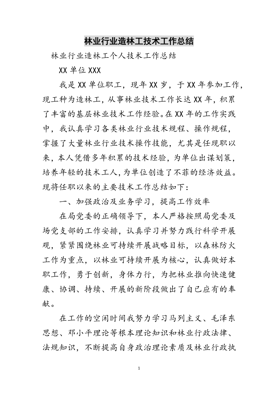 2023年林业行业造林工技术工作总结范文.doc_第1页