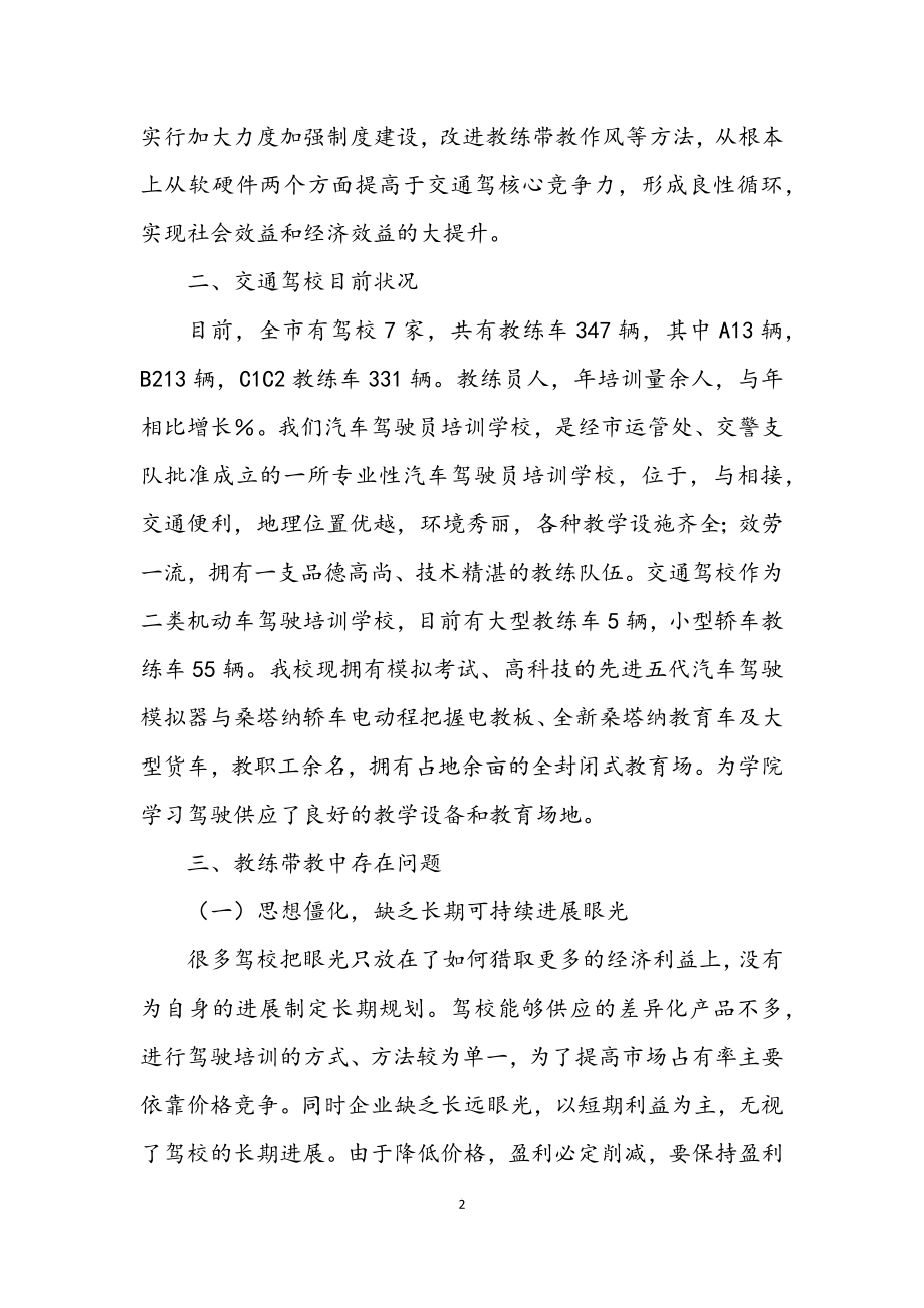 2023年教练带教作风整治调研报告.docx_第2页