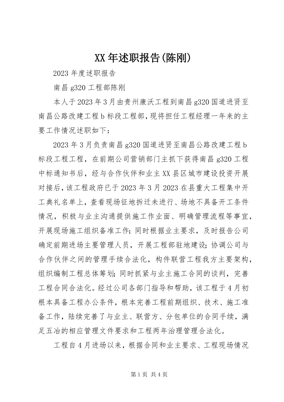 2023年述职报告陈刚.docx_第1页