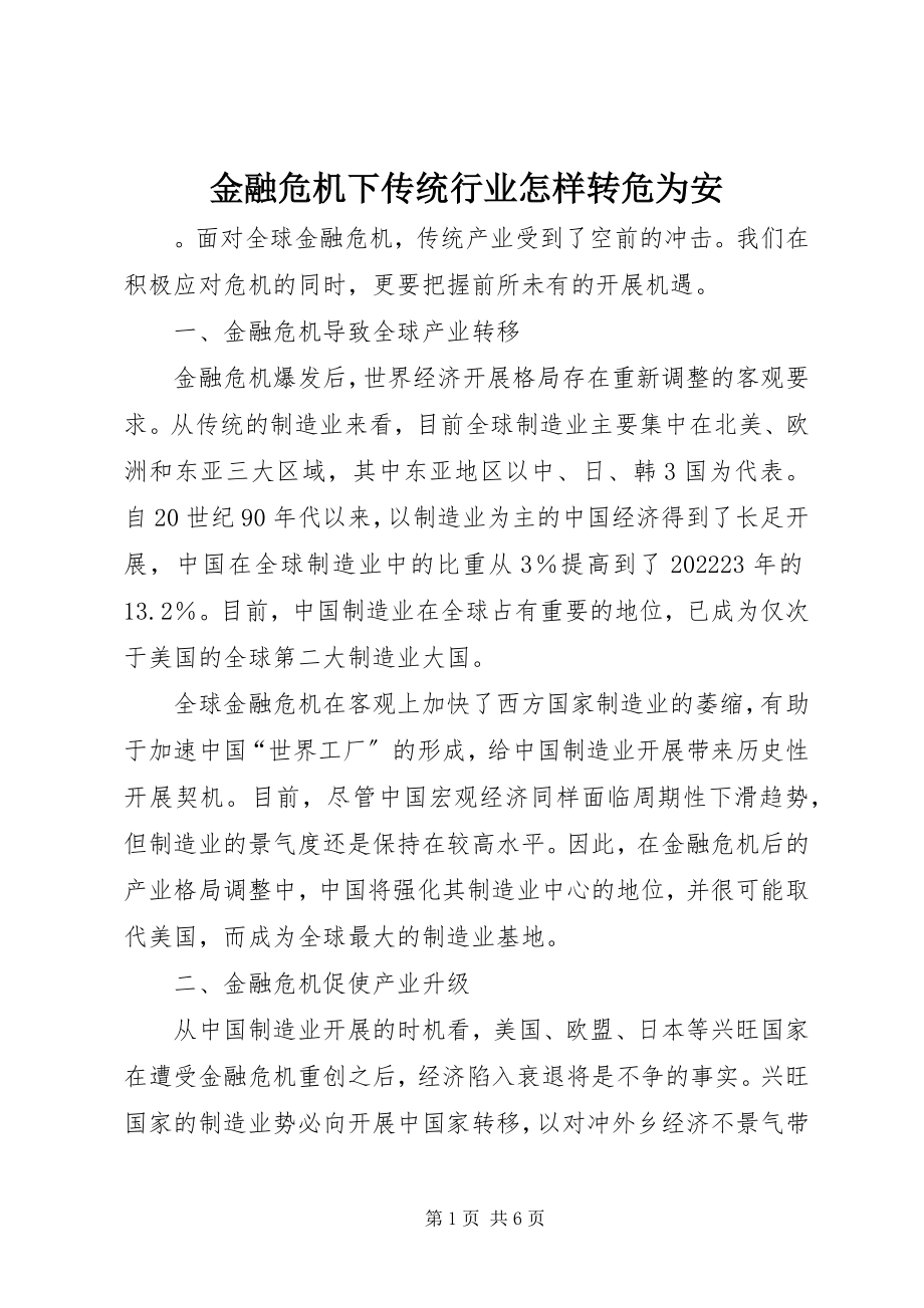 2023年金融危机下传统行业怎样转危为安.docx_第1页