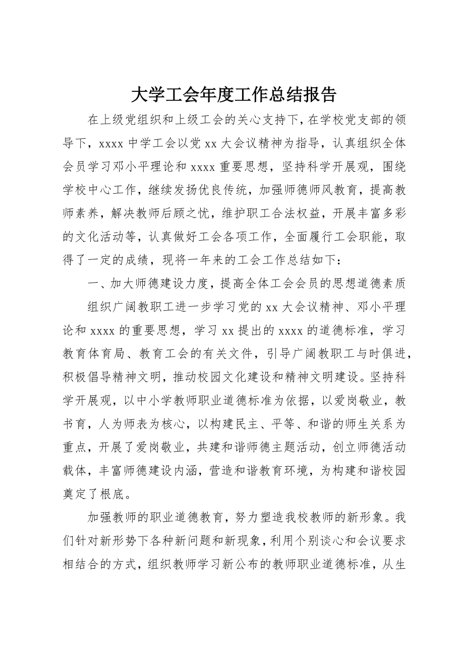 2023年大学工会年度工作总结报告.docx_第1页